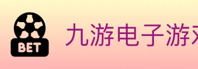 九游电子游戏官网 Logo